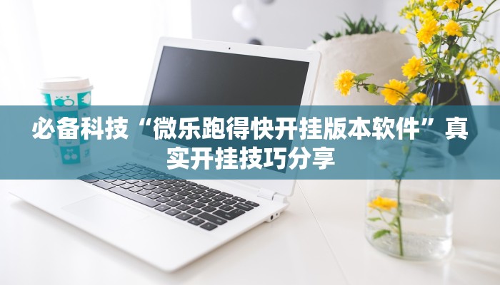 分享实测“欢乐麻将开挂神器”确实真的有挂 分享实测“欢乐麻将开挂神器”确实真的有挂