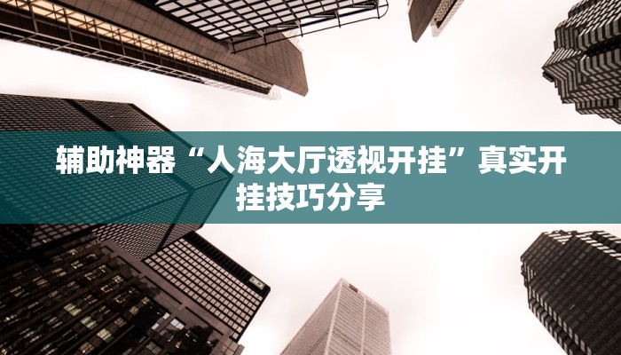 万能开挂辅助“蜀渝牌乐汇真的确实有挂”分享必要外挂教程