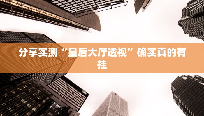 万能开挂辅助“新九哥大厅透视辅助最新”分享必要外挂教程 万能开挂辅助“新九哥大厅透视辅助最新”分享必要外挂教程