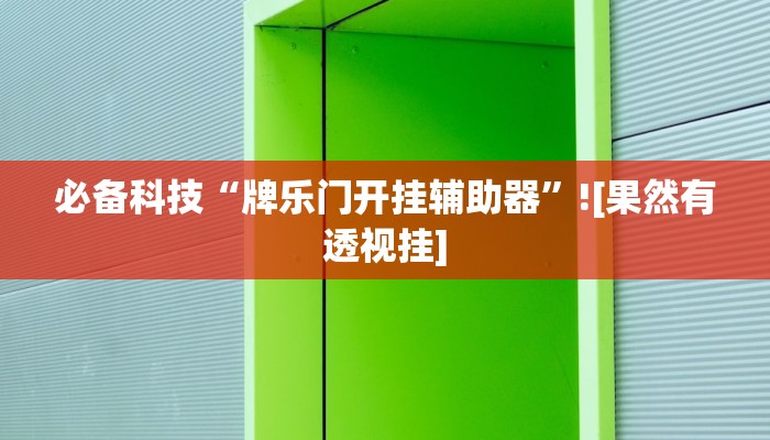 玩家必备“新众娱大厅怎么开透视”原来确实有挂 玩家必备“新众娱大厅怎么开透视”原来确实有挂