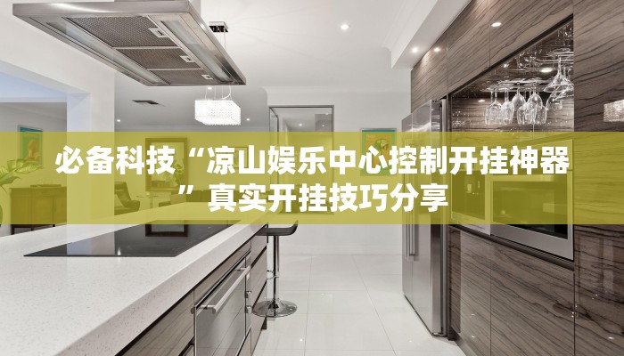 必备科技“凉山娱乐中心控制开挂神器”真实开挂技巧分享