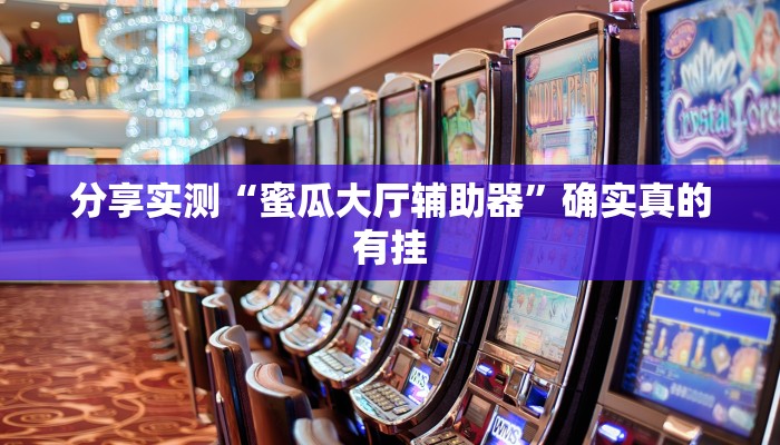 辅助神器“鲨鱼麻将怎么开挂”其实确实有挂 辅助神器“鲨鱼麻将怎么开挂”其实确实有挂