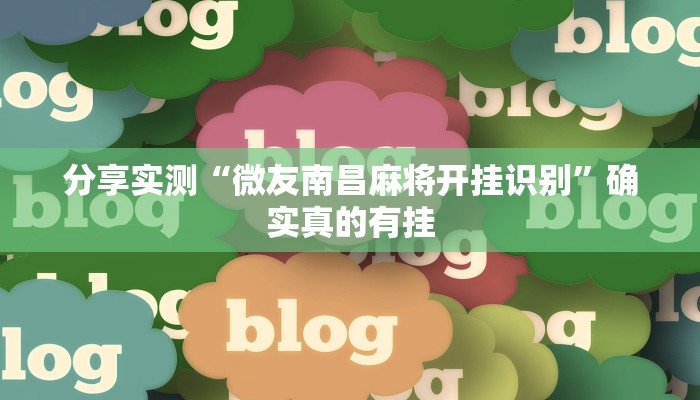 分享实测“微友南昌麻将开挂识别”确实真的有挂 分享实测“微友南昌麻将开挂识别”确实真的有挂