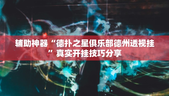 分享实测“方片十三张万能开挂器”确实真的有挂 分享实测“方片十三张万能开挂器”确实真的有挂