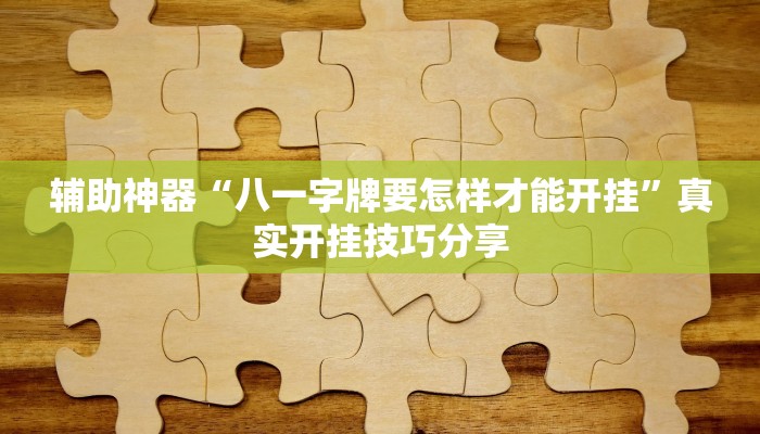 分享实测“中至吉安麻将怎么开挂教程”确实真的有挂 分享实测“中至吉安麻将怎么开挂教程”确实真的有挂