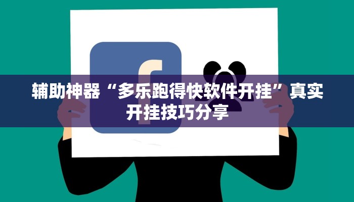 辅助神器“多乐跑得快软件开挂”真实开挂技巧分享