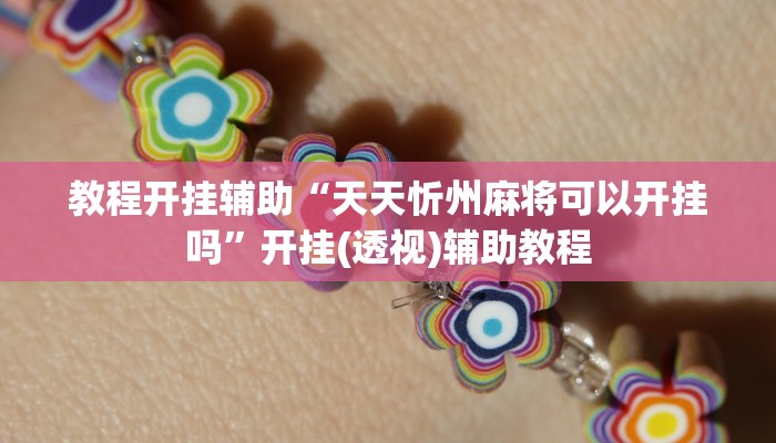 玩家辅助神器:闲逸碰胡辅助器有用吗”其实确实有挂 玩家辅助神器:闲逸碰胡辅助器有用吗”其实确实有挂