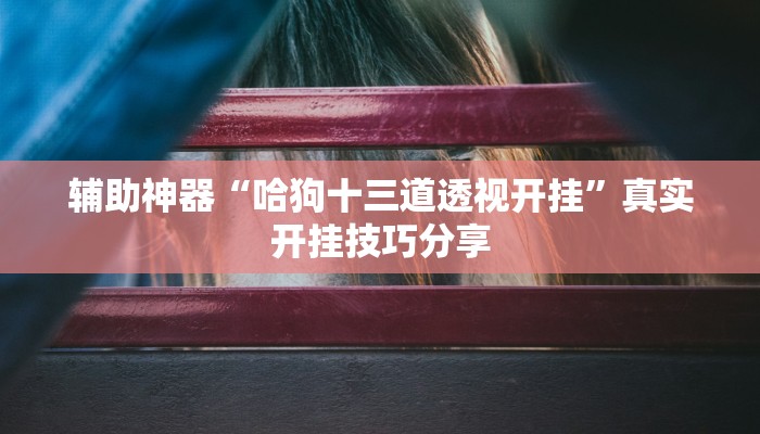 辅助神器“阿当福建麻将怎么开挂”真实开挂技巧分享 辅助神器“阿当福建麻将怎么开挂”真实开挂技巧分享