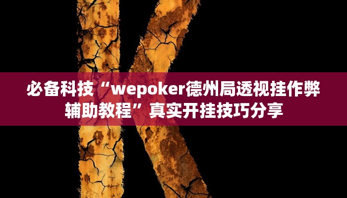 分析实测“瓜瓜丰城棋牌如何开挂辅助”详细开挂玩法