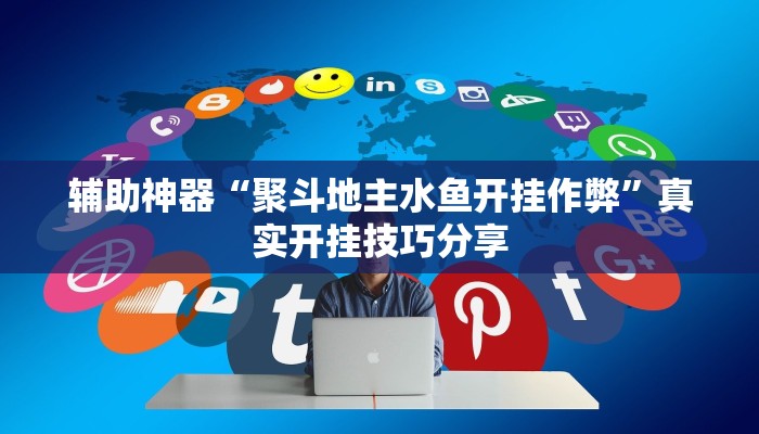 教程分享“激情十三张开挂神器”详细开挂玩法