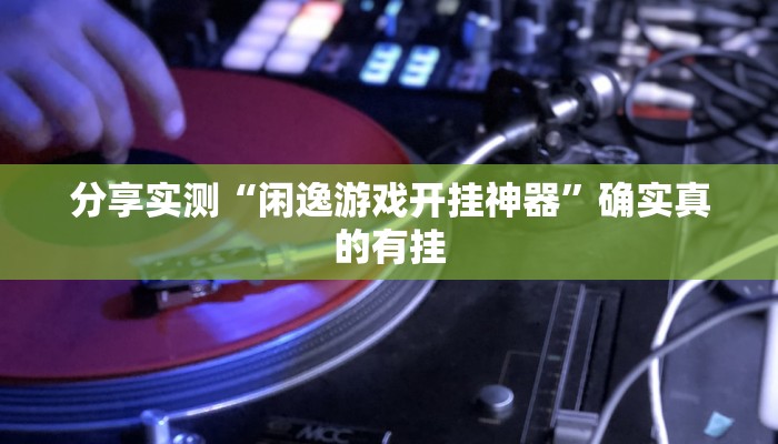 教程开挂辅助“微乐甘肃麻将万能开挂器”详细教程辅助工具 教程开挂辅助“微乐甘肃麻将万能开挂器”详细教程辅助工具