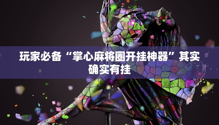 万能开挂辅助“微乐内蒙麻将万能开挂器通用版”2025开挂教程步骤