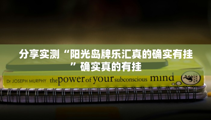 辅助神器“桂麻圈可以作弊吗”真实开挂技巧分享 辅助神器“桂麻圈可以作弊吗”真实开挂技巧分享