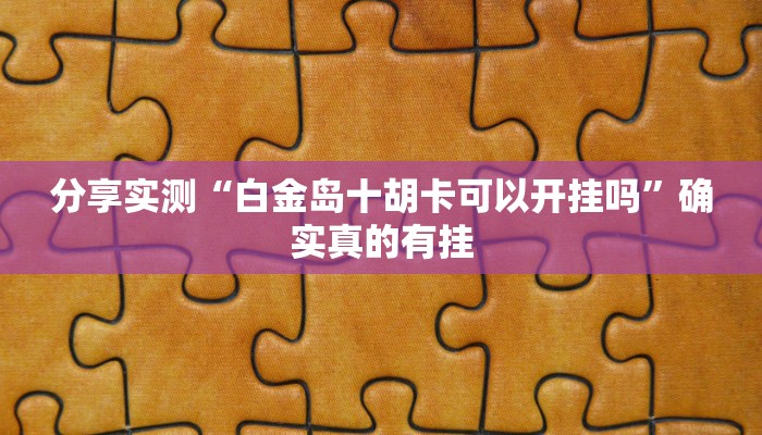 必备科技“天天十三张透视挂有用吗”![果然有透视挂]