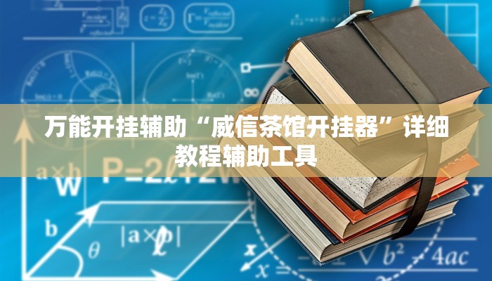 万能开挂辅助“威信茶馆开挂器”详细教程辅助工具