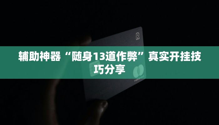 必备科技“微乐北京麻将有什么规律”真实开挂技巧分享 必备科技“微乐北京麻将有什么规律”真实开挂技巧分享
