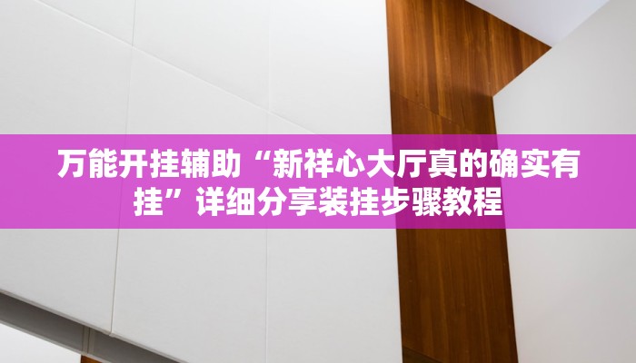 万能开挂辅助“同城游牛鬼辅助软件下载”分享必要外挂教程