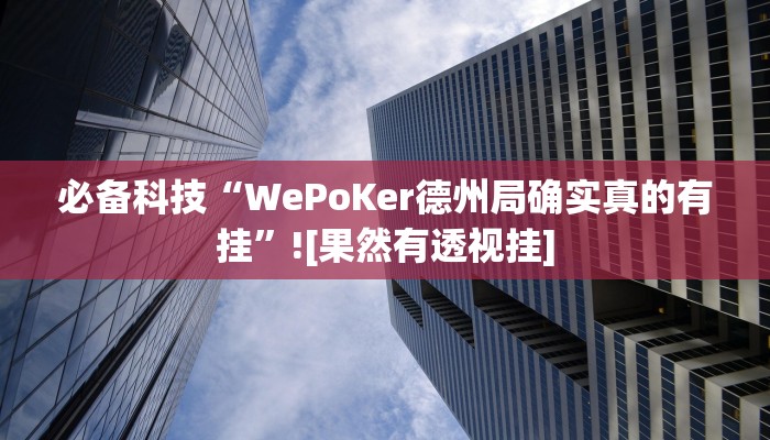 辅助神器“来来拼十到底有没有挂”![果然有透视挂]