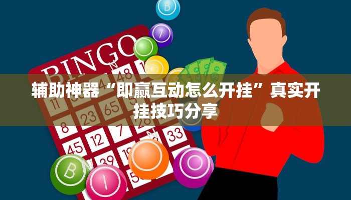 分享实测“好友赣南麻将开挂方法”确实真的有挂 分享实测“好友赣南麻将开挂方法”确实真的有挂