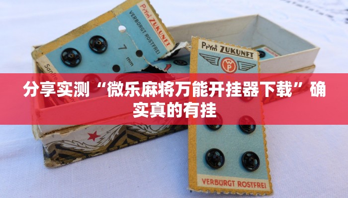 万能开挂辅助“科乐天天踢有没有透视挂”开挂(透视)辅助教程