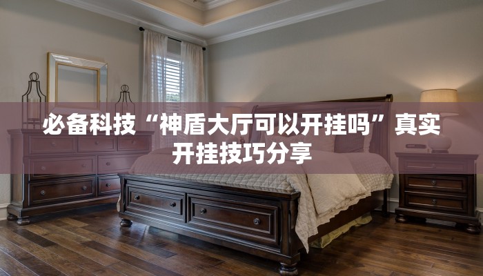 万能开挂辅助“yy比鸡好牌辅助”分享必要外挂教程 万能开挂辅助“yy比鸡好牌辅助”分享必要外挂教程