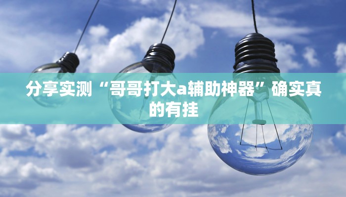 玩家辅助神器:微乐刨幺怎么开挂”其实确实有挂 玩家辅助神器:微乐刨幺怎么开挂”其实确实有挂