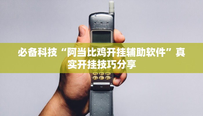 玩家辅助神器:微乐陕西挖坑可以开挂吗”原来确实有挂 玩家辅助神器:微乐陕西挖坑可以开挂吗”原来确实有挂