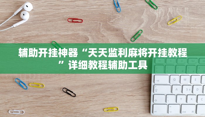 辅助开挂神器“天天监利麻将开挂教程”详细教程辅助工具 辅助开挂神器“天天监利麻将开挂教程”详细教程辅助工具