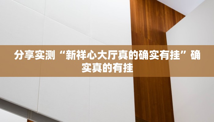 分享实测“雀神小程序怎么调胜率”确实真的有挂 分享实测“雀神小程序怎么调胜率”确实真的有挂