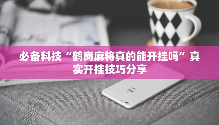 玩家必备“乐奕互娱真的有外挂吗”原来确实有挂 玩家必备“乐奕互娱真的有外挂吗”原来确实有挂