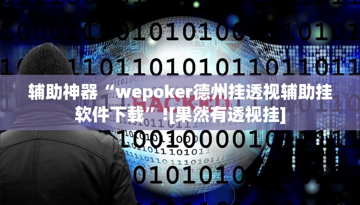 辅助神器“wepoker德州挂透视辅助挂软件下载”![果然有透视挂]