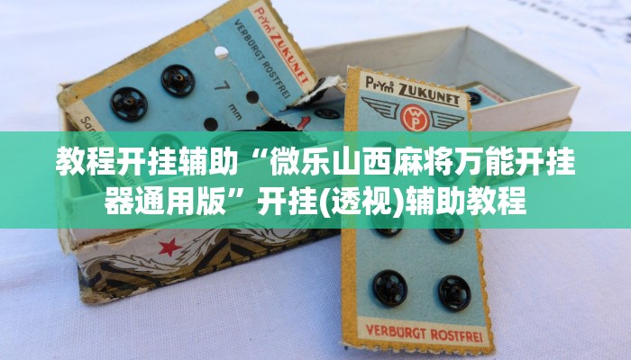 教程开挂辅助“微乐山西麻将万能开挂器通用版”开挂(透视)辅助教程