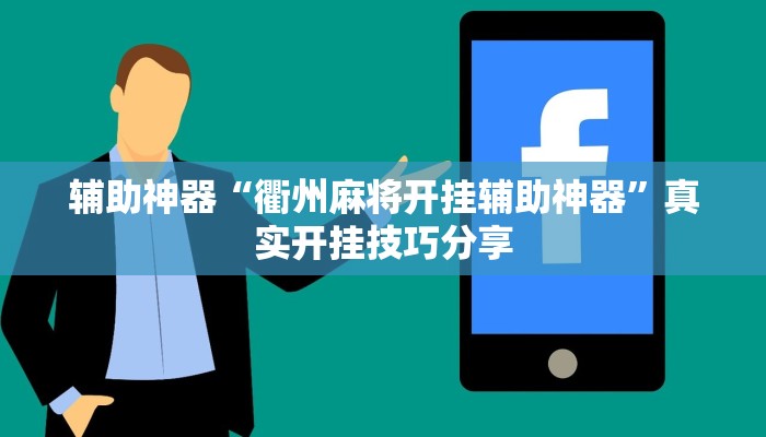 辅助神器“衢州麻将开挂辅助神器”真实开挂技巧分享 辅助神器“衢州麻将开挂辅助神器”真实开挂技巧分享