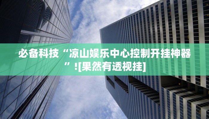 玩家辅助神器:中至江西麻将有挂吗”原来确实有挂 玩家辅助神器:中至江西麻将有挂吗”原来确实有挂