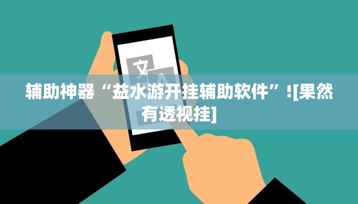 辅助神器“益水游开挂辅助软件”![果然有透视挂]