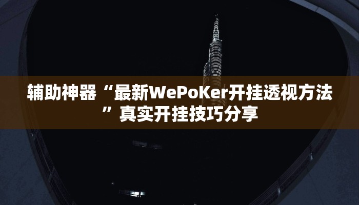 辅助神器“最新WePoKer开挂透视方法”真实开挂技巧分享 辅助神器“最新WePoKer开挂透视方法”真实开挂技巧分享