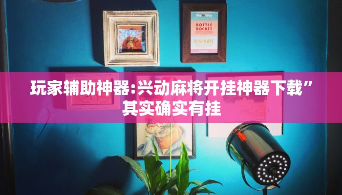 玩家辅助神器:兴动麻将开挂神器下载”其实确实有挂