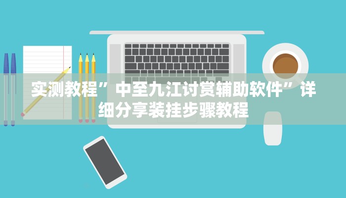 实测教程”中至九江讨赏辅助软件”详细分享装挂步骤教程