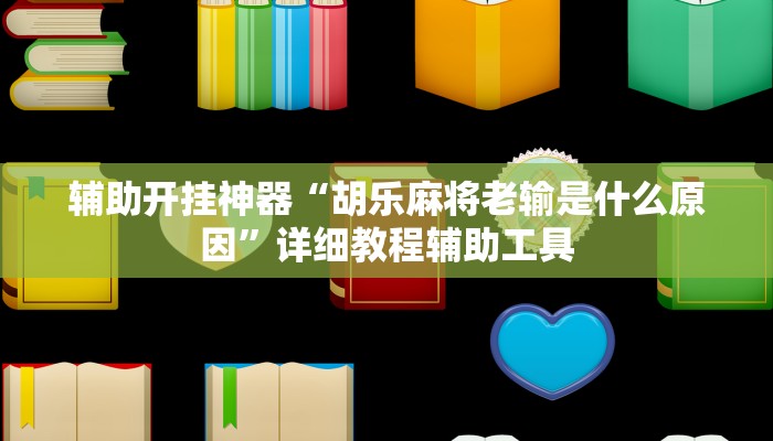 辅助开挂神器“胡乐麻将老输是什么原因”详细教程辅助工具 辅助开挂神器“胡乐麻将老输是什么原因”详细教程辅助工具