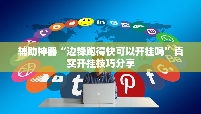 辅助神器“边锋跑得快可以开挂吗”真实开挂技巧分享 辅助神器“边锋跑得快可以开挂吗”真实开挂技巧分享