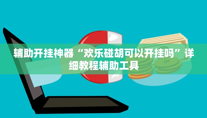 辅助开挂神器“欢乐碰胡可以开挂吗”详细教程辅助工具 辅助开挂神器“欢乐碰胡可以开挂吗”详细教程辅助工具