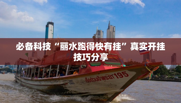 必备科技“丽水跑得快有挂”真实开挂技巧分享 必备科技“丽水跑得快有挂”真实开挂技巧分享