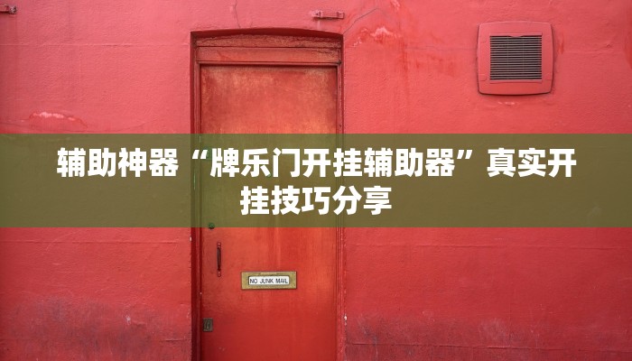 辅助神器“牌乐门开挂辅助器”真实开挂技巧分享 辅助神器“牌乐门开挂辅助器”真实开挂技巧分享