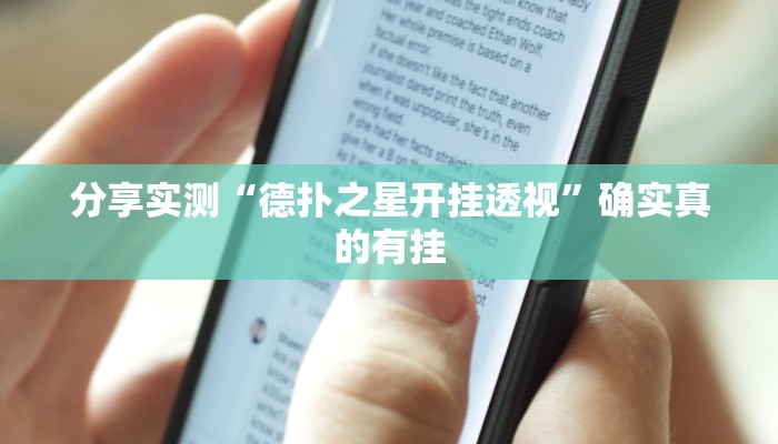 分享实测“德扑之星开挂透视”确实真的有挂 分享实测“德扑之星开挂透视”确实真的有挂