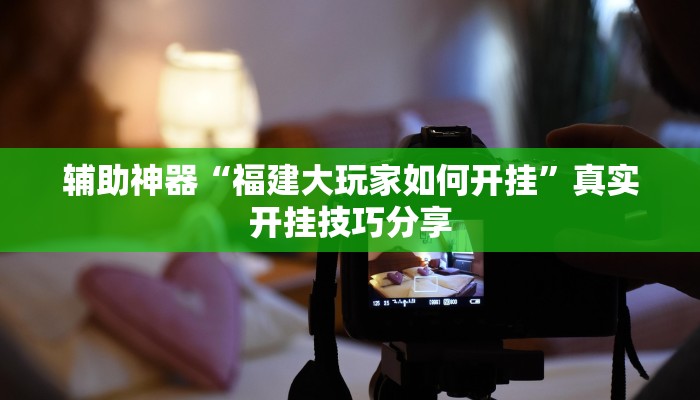 辅助神器“福建大玩家如何开挂”真实开挂技巧分享 辅助神器“福建大玩家如何开挂”真实开挂技巧分享