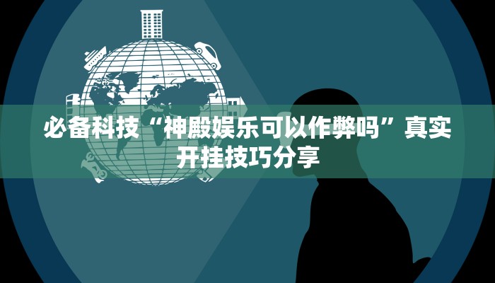 分享实测“逗娱碰胡辅助拿好牌”确实真的有挂 分享实测“逗娱碰胡辅助拿好牌”确实真的有挂