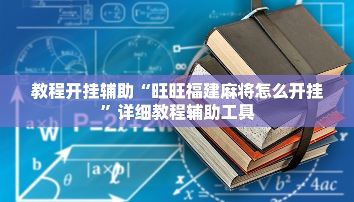 教程开挂辅助“旺旺福建麻将怎么开挂”详细教程辅助工具 教程开挂辅助“旺旺福建麻将怎么开挂”详细教程辅助工具