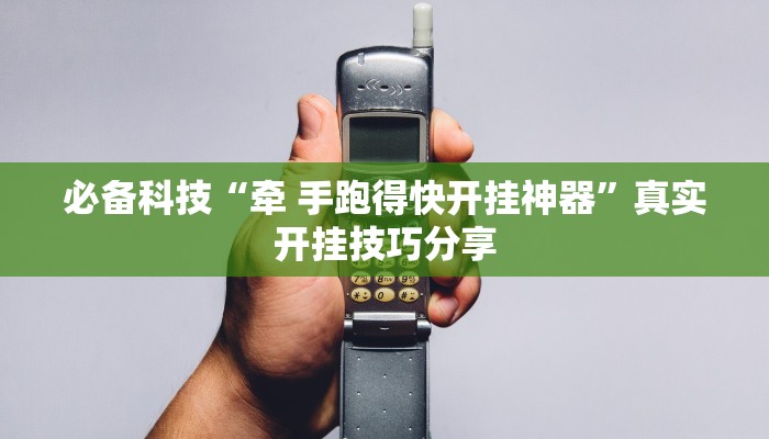 必备科技“牵 手跑得快开挂神器”真实开挂技巧分享 必备科技“牵 手跑得快开挂神器”真实开挂技巧分享