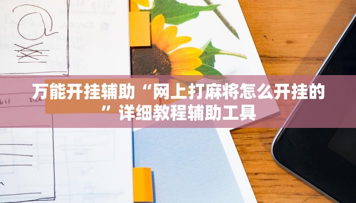 万能开挂辅助“网上打麻将怎么开挂的”详细教程辅助工具 万能开挂辅助“网上打麻将怎么开挂的”详细教程辅助工具