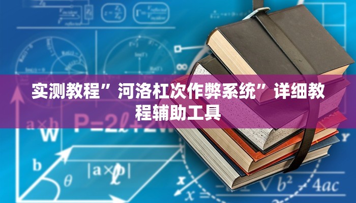 实测教程”河洛杠次作弊系统”详细教程辅助工具